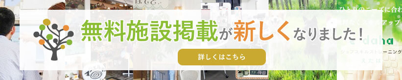 無料施設掲載が新しくなりました！ 詳しくはこちら 